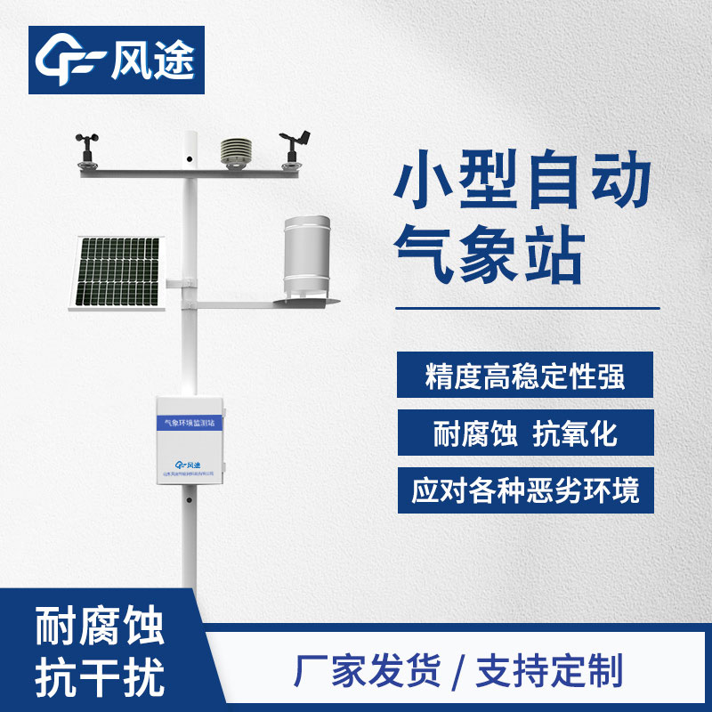 全自動氣象站：提供精確、便捷的氣象數據監測解決方案